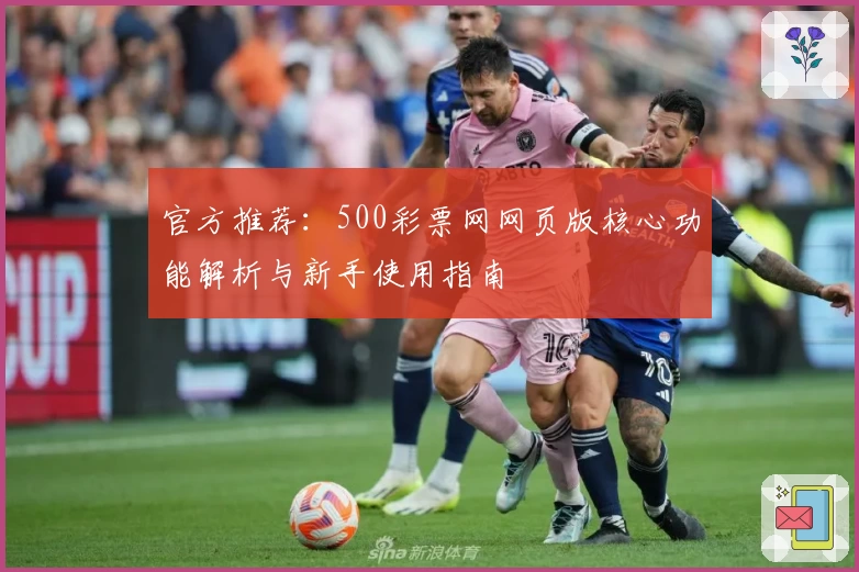 官方推荐:500彩票网网页版核心功能解析与新手使用指南