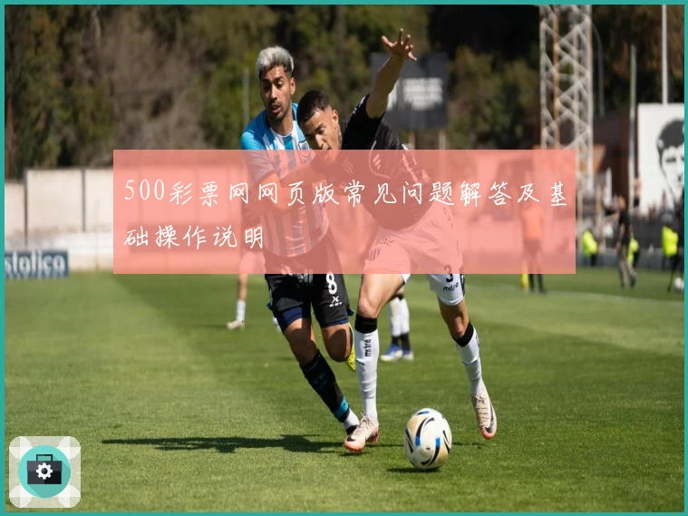 500彩票网网页版常见问题解答及基础操作说明