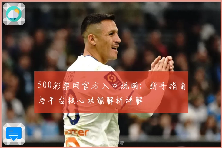 500彩票网官方入口说明:新手指南与平台核心功能解析详解