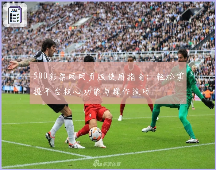 500彩票网网页版使用指南：轻松掌握平台核心功能与操作技巧