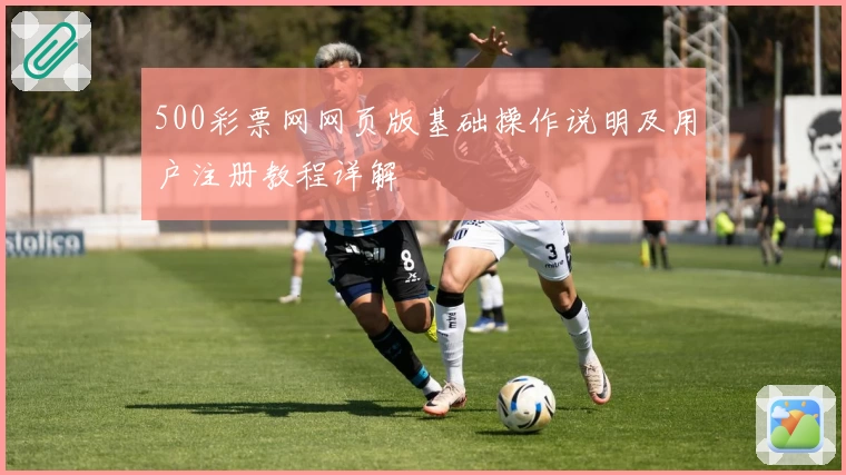 500彩票网网页版基础操作说明及用户注册教程详解