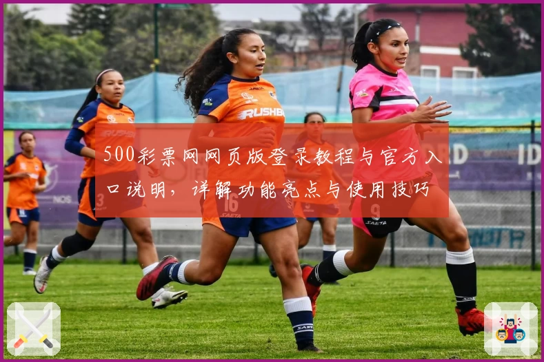 500彩票网网页版登录教程与官方入口说明，详解功能亮点与使用技巧分享